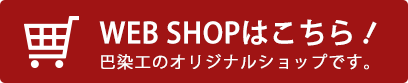 巴染工のネットショップはこちら！